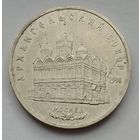 СССР 5 рублей 1991 г. Архангельский собор.