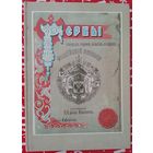 Гербы городов, губерний, областей и посадов , репринт, 225с.