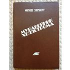 Фрэнк Херберт "Муравейник Хеллстрома"