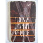 Пока стучит сердце. Дневники и письма Героя Советского Союза Евгении Рудневой. 1958.