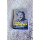 Аудиокассета Андрей Макаревич Лучшие Песни 2001(лицензия)