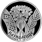 Паўналецце (Совершеннолетие). 1 рубель. Сямейныя традыцыі славян