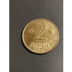 2 лева 1992