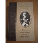 Святитель Николай Японский. Краткое жизнеописание, дневники 1870-1911 гг