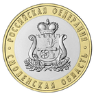 10 рублей  Смоленская область  2025 год.  Тираж 1 млн.  НОВИНКА