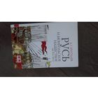 Русь и монгольское нашествие (20-50 гг. XIII в.)