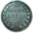 Рубль 1852 года. Нечастый
