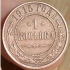 Россия, 1 копейка 1915 год (Н II), Биткин #262 (2)