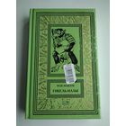 Жозе Мозелли. Гибель Иллы (Престиж-Бук).