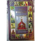 Азбука православия. Большая книга верующего.