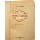 23-04 Н.С. Лесков Тупейный художник