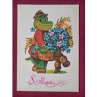 8 Марта! Зарубин 1980 г. Чистая.