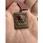 Значок. Лауреат НТТМ ВЛКС