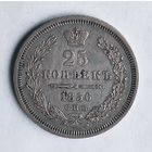 25 копеек. 1856 год. СПБ. ФБ.