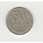 50 копеек СССР 1985 Лот 8295