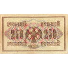 Россия, 250 руб. обр. 1917 г. Шипов - Овчинников