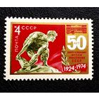 Марка СССР 1974 год  50 лет Центральному музею революции