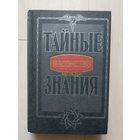 Масонство. Серия: Тайные знания.