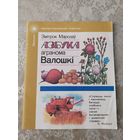 Азбука агранома Валошкi\049