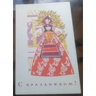 1966 год А.Тюрин С праздником