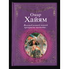Омар Хайям - Стихи о любви