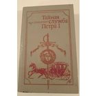 Тайная служба Петра 1