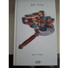 Дин Кунц "Дом грома".