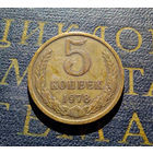 5 копеек 1978 СССР #10