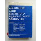 Духовный мир развитого социалистического общества