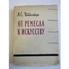 "От ремесла к искусству". "Искусство фотопортрета". М.С. Наппельбаум. Суперобложка. Книга. Фотоаппарат. Фотография. СССР. м