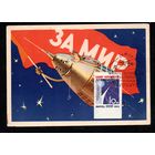 Картмаксимум СССР 1963 год (гашение 1965 г.)