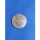 20 копеек 1923 год (88)
