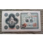 Werty71 Япония 10 йен 1946 Банкнота
