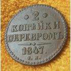 2 копейки  серебром 1847 года.