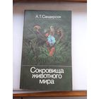 А Сандерсон Сокровища животного мира