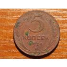 5 копеек 1924