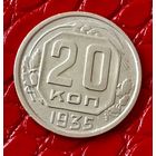 20 копеек 1935 года.
