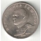 1 рубль. Маршал Жуков. 1990 г. No05