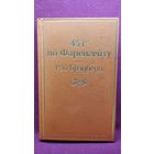 РЭЙ БРЭДБЕРИ   451 по Фаренгейту