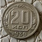 20 копеек 1939 года.