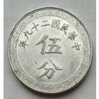 Китай Республика 5 фэней 1940 г.