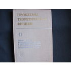 Проблемы теоретической физики, выпуск II, 1975 г. Посвящен академику В.Фоку