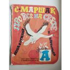 С. Маршак. Про все на свете. Азбука в стихах и картинках
