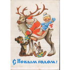 Подписанная открытка 1980г. "С Новым годом! Дед Мороз и Снегурочка на олене" худ. В. Четвериков
