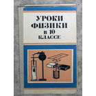 Уроки физики в 10 классе.