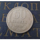 50 копеек 1979 СССР #01