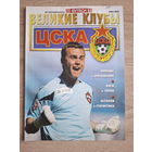 Журнал Великие клубы (Россия) ЦСКА