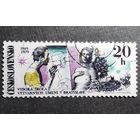 Марка Чехословакия 1979 год 30 лет колледжу искусств