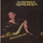 Наташа Королёва – Жёлтые Тюльпаны, LP 1991