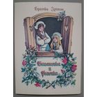 "Беляночка и Розочка.", Братья Гримм. Худ. Т.Нарская. Набор из 16 открыток. 1985г.